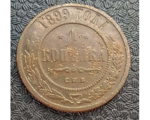 1 копейка 1899 год СПБ Николай 2 Царская Россия №11