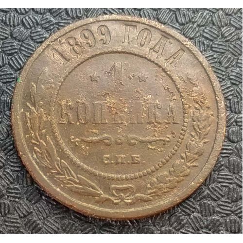 1 копейка 1899 год СПБ Николай 2 Царская Россия №11