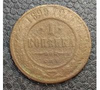 1 копейка 1899 год СПБ Николай 2 Царская Россия №12