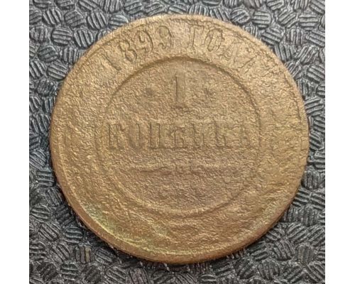 1 копейка 1899 год СПБ Николай 2 Царская Россия №12