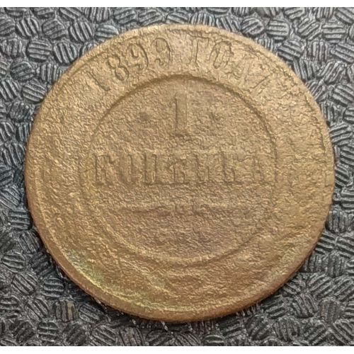 1 копейка 1899 год СПБ Николай 2 Царская Россия №12