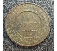 1 копейка 1912 год СПБ Николай 2 Царская Россия №7
