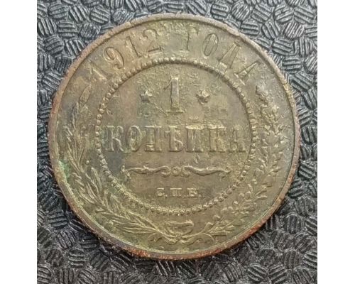1 копейка 1912 год СПБ Николай 2 Царская Россия №7