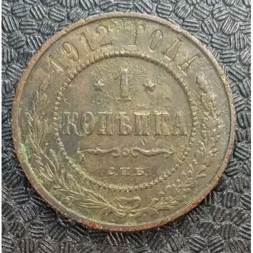 1 копейка 1912 год СПБ Николай 2 Царская Россия №7