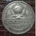 1 рубль 1924 год ПЛ СССР серебро 20г оригинал