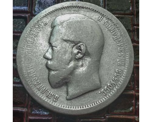 50 копеек 1896 год АГ Николай 2 Царская Россия серебро 10г Оригинал