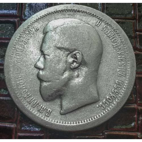 50 копеек 1896 год АГ Николай 2 Царская Россия серебро 10г Оригинал