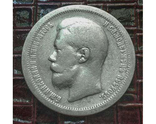 50 копеек 1897 год звезда Николай 2 Царская Россия серебро 10г Оригинал