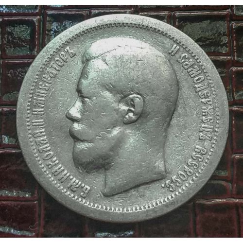 50 копеек 1897 год звезда Николай 2 Царская Россия серебро 10г Оригинал