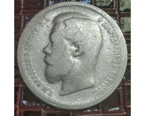 50 копеек 1899 год АГ Николай 2 Царская Россия серебро 10г Оригинал