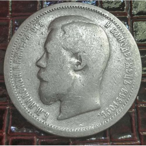 50 копеек 1899 год АГ Николай 2 Царская Россия серебро 10г Оригинал