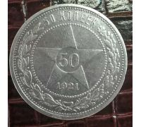 50 копеек 1921 год АГ РСФСР серебро 10г оригинал