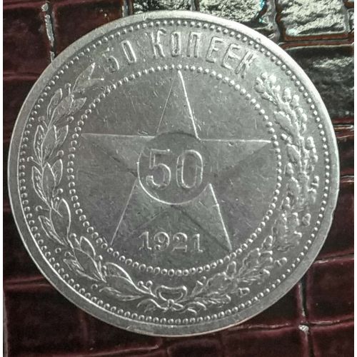 50 копеек 1921 год АГ РСФСР серебро 10г оригинал