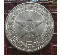 50 копеек 1922 год ПЛ РСФСР серебро 10г оригинал