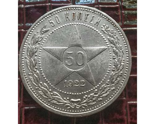50 копеек 1922 год ПЛ РСФСР серебро 10г оригинал