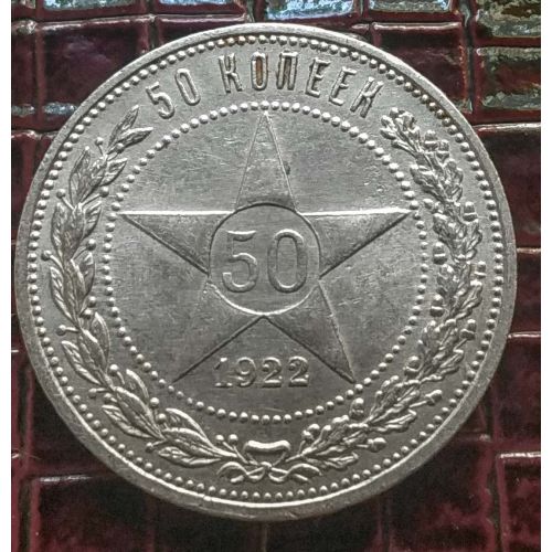 50 копеек 1922 год ПЛ РСФСР серебро 10г оригинал