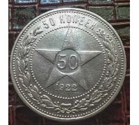 50 копеек 1922 год ПЛ РСФСР серебро 10г оригинал №2