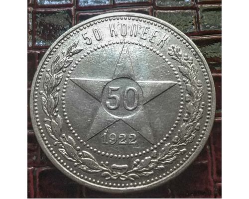 50 копеек 1922 год ПЛ РСФСР серебро 10г оригинал №2