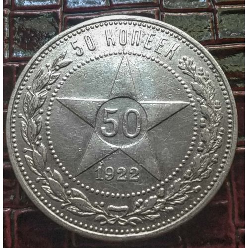 50 копеек 1922 год ПЛ РСФСР серебро 10г оригинал №2