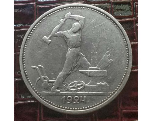 Один полтинник 1924 год ТР СССР серебро 10г оригинал №2