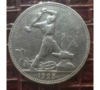 Один полтинник 1925 год ПЛ СССР серебро 10г оригинал