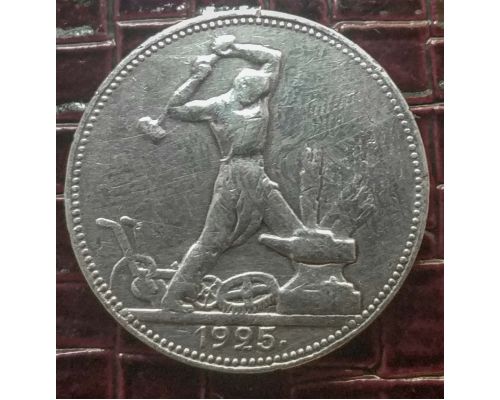 Один полтинник 1925 год ПЛ СССР серебро 10г оригинал