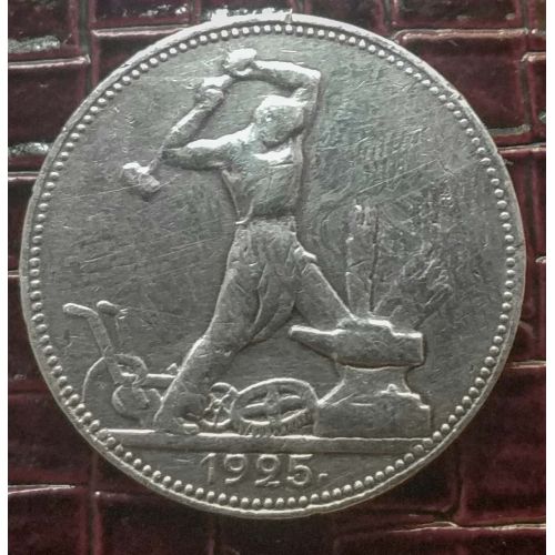 Один полтинник 1925 год ПЛ СССР серебро 10г оригинал