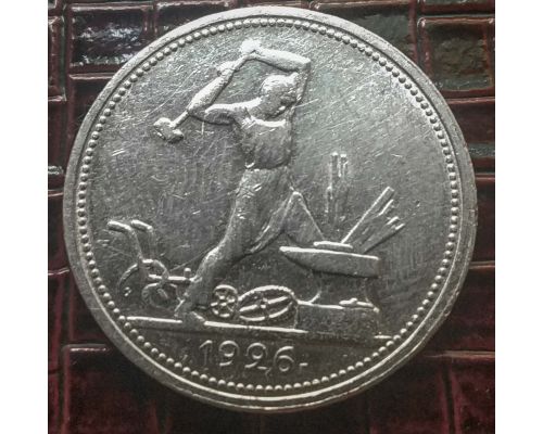 Один полтинник 1926 год ПЛ СССР серебро 10г оригинал №2