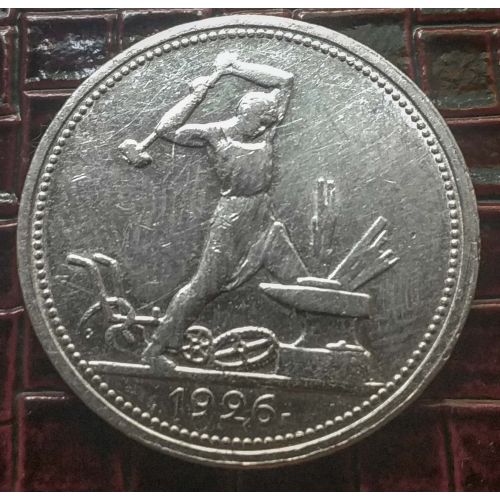 Один полтинник 1926 год ПЛ СССР серебро 10г оригинал №2