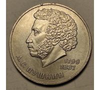 1 рубль 185 лет со дня рождения Пушкина 1984 год СССР