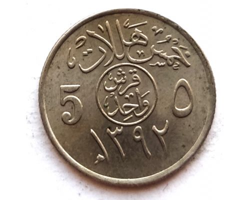 5 халала 1972 год Саудовская Аравия