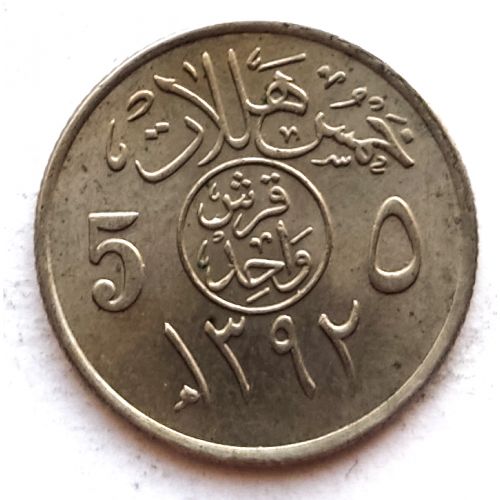 5 халала 1972 год Саудовская Аравия
