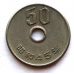 50 иен 1970 год Япония Сёва Хирохито