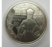 5 гривен 2021 год 400 лет Хотинская Битва Украина