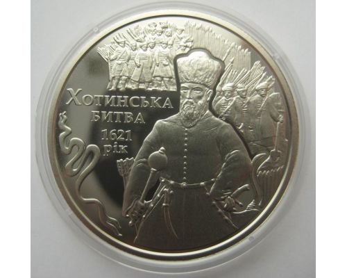 5 гривен 2021 год 400 лет Хотинская Битва Украина