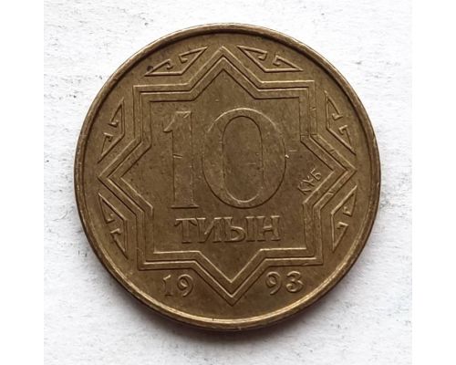 10 тиын 1993 год Казахстан
