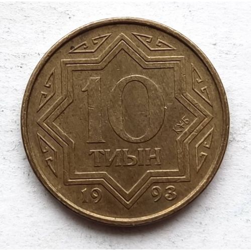10 тиын 1993 год Казахстан