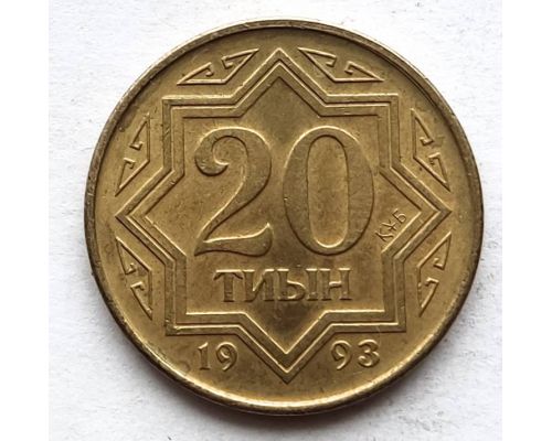 20 тиын 1993 год Казахстан