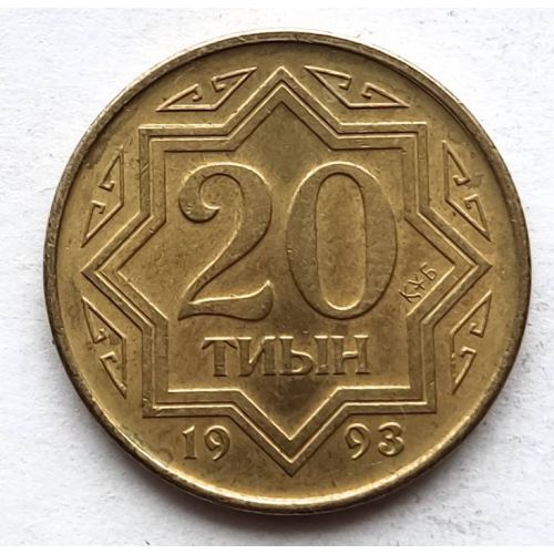20 тиын 1993 год Казахстан