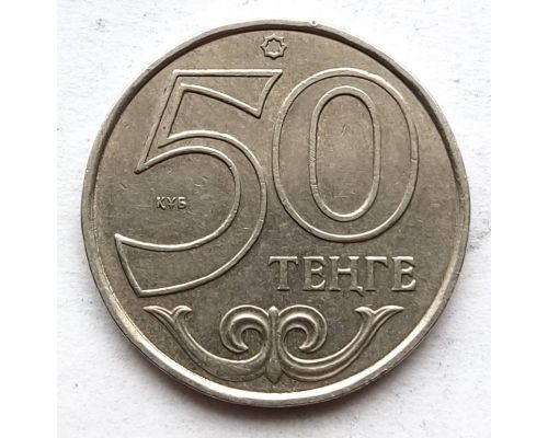 50 тенге 2015 год Казахстан