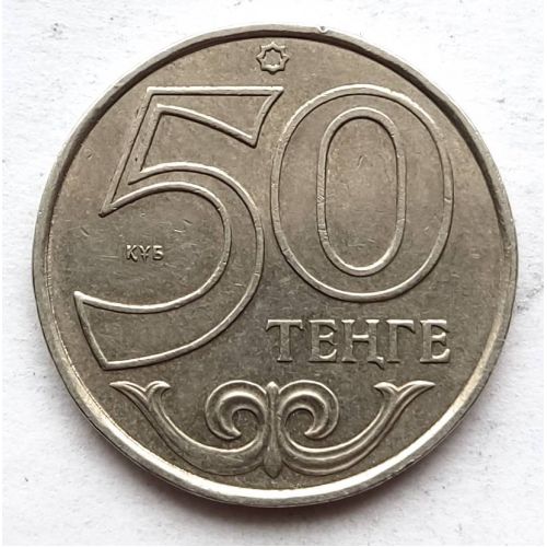 50 тенге 2015 год Казахстан