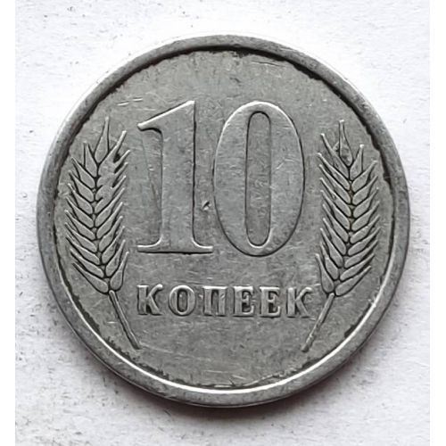 10 копеек 2000 год Приднестровье