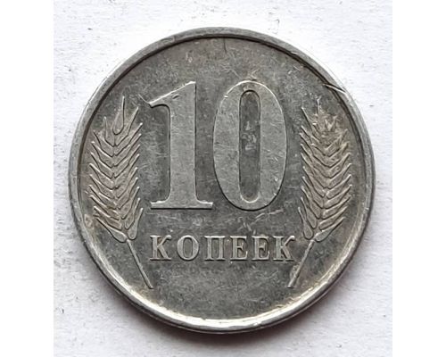 10 копеек 2005 год Приднестровье