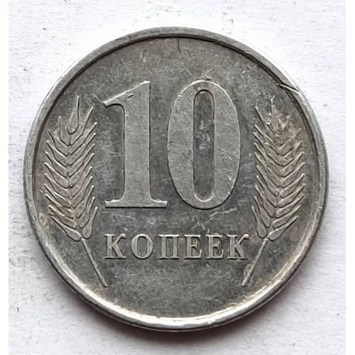 10 копеек 2005 год Приднестровье