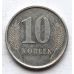 10 копеек 2005 год Приднестровье