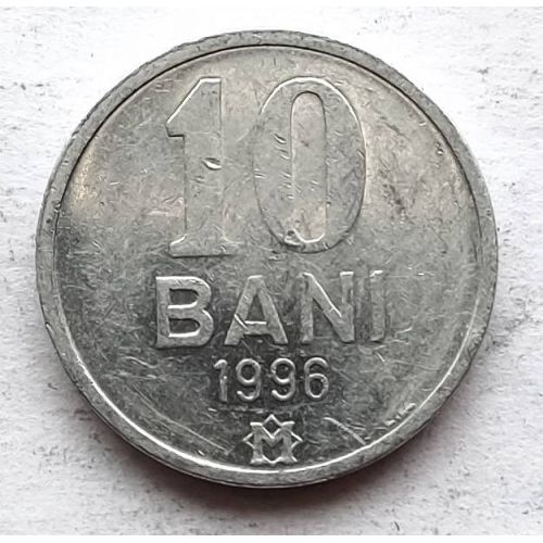 10 бани 1996 год Молдова