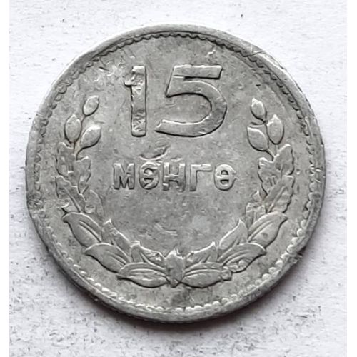 15 мунгу 1959 год Монголия