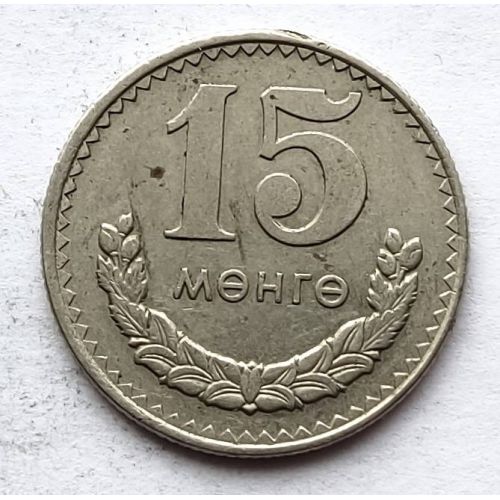 15 мунгу 1977 год Монголия