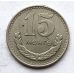 15 мунгу 1977 год Монголия