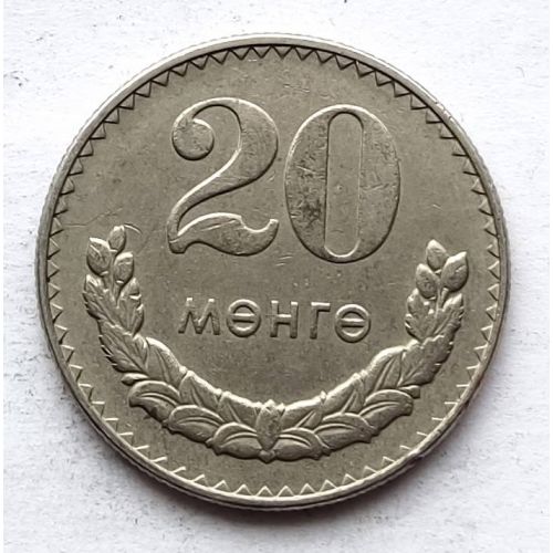 20 мунгу 1981 год Монголия